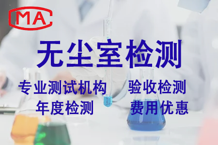 洁净室检测
