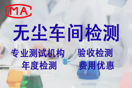 无尘车间检测
